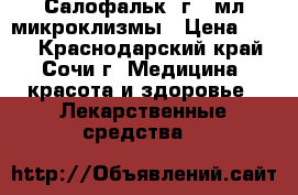 Салофальк 2г/30мл микроклизмы › Цена ­ 500 - Краснодарский край, Сочи г. Медицина, красота и здоровье » Лекарственные средства   